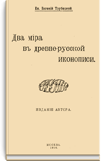 Два мира в древне-русской иконописи