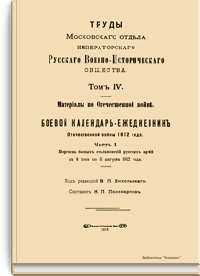 Боевой календарь-ежедневник Отечественной войны 1812 года