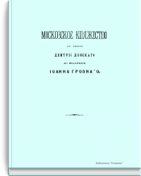 Московское княжество от смерти Дмитрия Донского до воцарения Иоанна Грозного