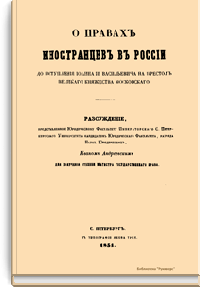 О правах иностранцев в России до вступления Иоанна III Васильевича на престол великого княжества московского