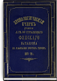 Хронологический очерк участия Лейб-гвардии 3-го стрелкового Финского батальона в кампании против Турок 1877-78 г
