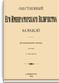 Собственный Его Императорского Величества Конвой