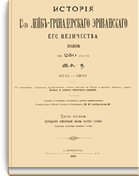 История 13-го Лейб-Гренадерского Эриванского Его Величества полка за 250 лет. Часть вторая