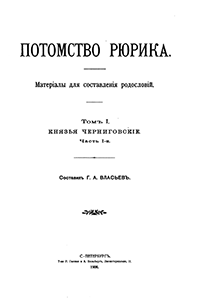 Потомство Рюрика. Материалы для составления родословий. Том I.