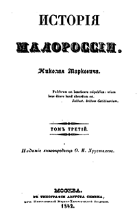 История Малороссии