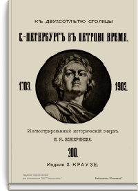 К двухсотлетию столицы. С.-Петербург в Петрово время. 1703-1903