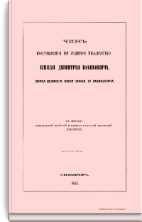 Чин поставления на великое княжество князя Димитрия Иоанновича, внука великого князя Иоанна III Васильевича