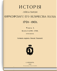 История лейб-гвардии Кирасирского Его Величества полка. 1701-1901. Том I. Книга 2 (1701-1733). Приложения