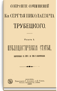 Собрание сочинений Кн. Сергея Николаевича Трубецкого