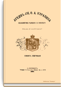 Архив князя Ф.А. Куракина