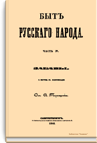 Быт русского народа. Часть IV
