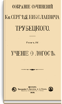 Собрание сочинений Кн. Сергея Николаевича Трубецкого. Том IV. Учение о Логосе
