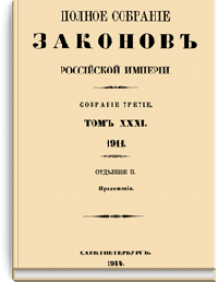 Полное собрание законов Российской Империи. Собрание Третье. Том XXXI. Отделение 2