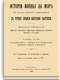 История войны на море в её важнейших проявлениях с точки зрения морской тактики
