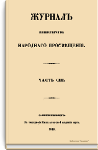 Журнал Министерства народного просвещения. Часть CIII
