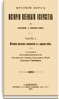 Краткий курс истории военного искусства в средние и новые века