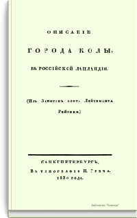 Описание города Колы в российской Лапландии (Из записок флота Лейтенанта Рейнеке)