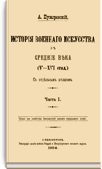 История военного искусства в средние века (V-XVI стол.)