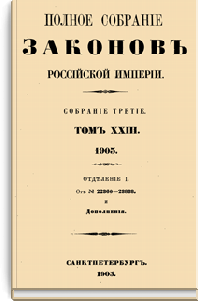 Полное собрание законов Российской Империи. Собрание Третье. Том XXIII. Отделение 1