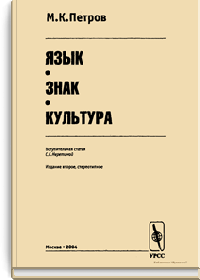 Язык, знак, культура