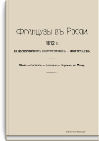 Французы в России. 1812 г. По воспоминаниям современников-иностранцев