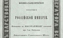 Военно–статистическое обозрение Таврической губернии 1849 г. По рекогносцировкам и материалам, собранным на месте, составлял Генерального 