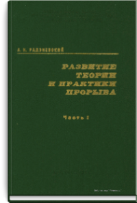 Развитие теории и практики прорыва