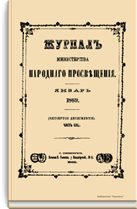 Журнал Министерства народного просвещения. Часть CXLI