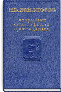 Избранные философские произведения