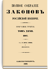 Полное собрание законов Российской Империи. Собрание Третье. Том XXVII