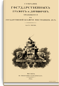 Собрание государственных грамот и договоров, хранящихся в государственной коллегии иностранных дел. Часть третья