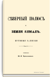 Северный полюс и земля Ялмал. Путевые записки