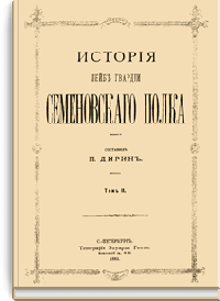 История лейб-гвардии Семеновского полка. Том II