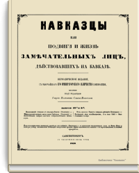 Кавказцы или подвиги и жизнь замечательных лиц действовавших на Кавказе. Выпуски 13-36