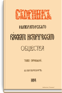 Сборник Русского исторического общества. Том сороковой