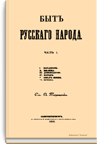 Быт русского народа