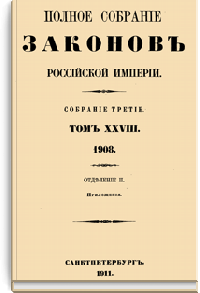 Полное собрание законов Российской Империи. Собрание Третье. Том XXVIII. Отделение 2