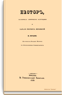 Нестор, историческо-критическое рассуждение о начале русских летописей