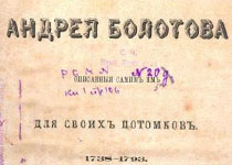 Андрей Болотов в Кёнигсберге