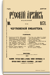 Русский архив. Историко-литературный сборник. 1871. Выпуски 10-12