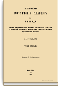 Поэтические воззрения славян на природу. Опыт сравнительного изучения славянских преданий и верований, в связи с мифическими сказаниями других родственных народов. Том второй