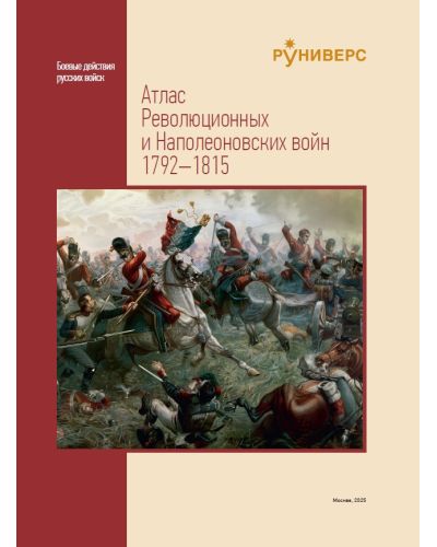 Атлас Революционных и Наполеоновских войн 1792–1815