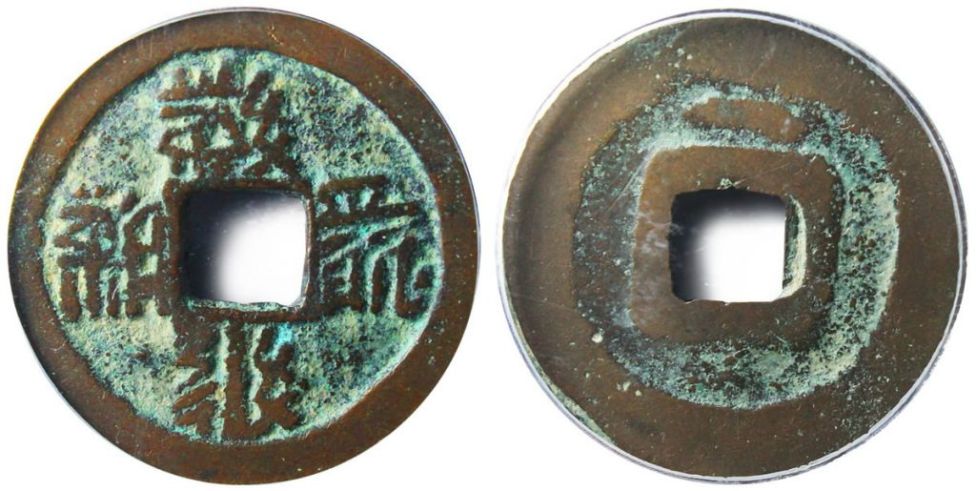 Монета императора Хуэй-цзун