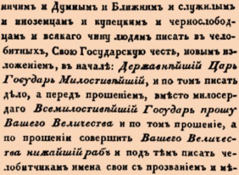 1899. 1702 год. 1 марта  (12 марта). Именный. О форме прошений подаваемых на Высочайшее имя.