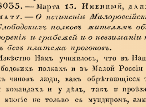 8035. 1740 год. 13 марта  (24 марта). Именный, данный Сенату. О нечинении Малороссийским и Слободских полков жителям обид, разорения и грабежей и о невзимании подвод без платежа прогонов.