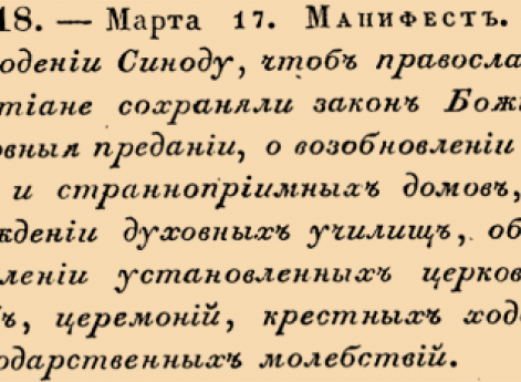 5518. 1730 год. 17 марта  (28 марта). Манифест. О наблюдении Синоду, чтоб православные Христиане сохраняли закон Божий и церковныя предании