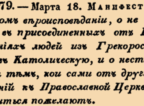 17879. 1797 год. 18 марта  (29 марта). Манифест. О свободном вероисповедании, о не привлекании в присоединенных от Польши Губерниях людей из Грекороссийской веры в Католическую