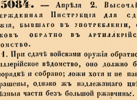 25084. 1851 год. 2 апреля  (14 апреля). Высочайше утвержденная Инструкция для  сдачи оружия, бывшаго в употреблении, от полков обратно в артиллерийское ведомство.