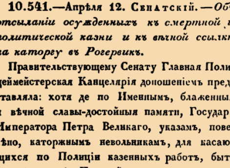 Об отсылании осужденных к смертной и политической казни и к вечной ссылке в Рогервик.
