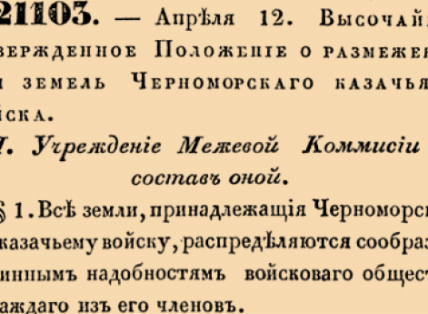 Высочайше утвержденное Положение о размежевании земель Черноморскаго казачьего войска.